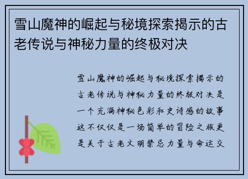 雪山魔神的崛起与秘境探索揭示的古老传说与神秘力量的终极对决